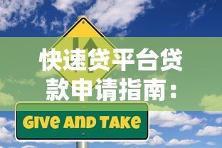 快速贷平台贷款申请指南:流程、注意事项与风险解析 快速贷平台贷款申请指南:流程、注意事项与风险解析