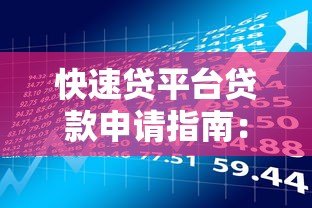 快速贷平台贷款申请指南:流程、注意事项与风险解析 快速贷平台贷款申请指南:流程、注意事项与风险解析