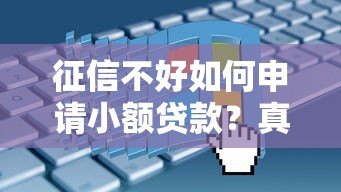 征信不好如何申请小额贷款？真实平台推荐及避坑指南