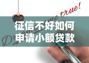 征信不好如何申请小额贷款？真实平台推荐及避坑指南