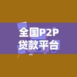 全国P2P贷款平台数量解析及行业现状深度解读
