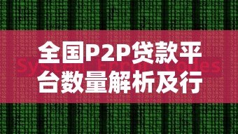全国P2P贷款平台数量解析及行业现状深度解读