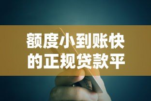 额度小到账快的正规贷款平台推荐及避坑指南 额度小到账快的正规贷款平台推荐及避坑指南