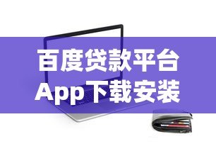 百度贷款平台App下载安装指南:快速借款全流程解析 百度贷款平台App下载安装指南:快速借款全流程解析