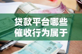 贷款平台哪些催收行为属于违规?这些操作必须警惕! 贷款平台哪些催收行为属于违规?这些操作必须警惕!