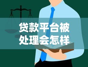 贷款平台被处理会怎样?用户权益与行业影响深度解析 贷款平台被处理会怎样?用户权益与行业影响深度解析