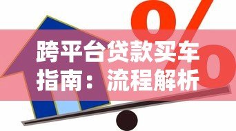 跨平台贷款买车指南:流程解析与费用计算 跨平台贷款买车指南:流程解析与费用计算