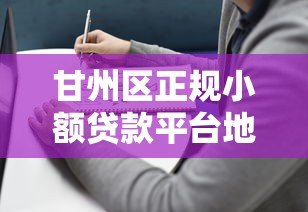 甘州区正规小额贷款平台地址及办理指南 甘州区正规小额贷款平台地址及办理指南