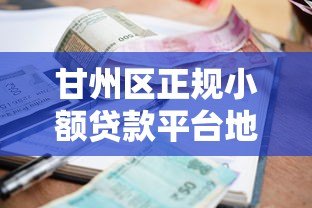 甘州区正规小额贷款平台地址及办理指南 甘州区正规小额贷款平台地址及办理指南