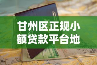 甘州区正规小额贷款平台地址及办理指南 甘州区正规小额贷款平台地址及办理指南