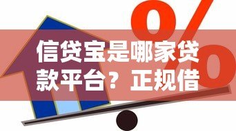 信贷宝是哪家贷款平台?正规借款渠道解析与申请指南 信贷宝是哪家贷款平台?正规借款渠道解析与申请指南