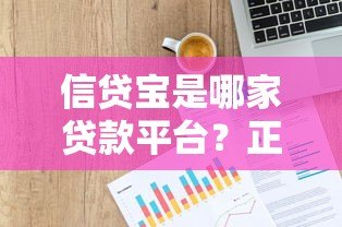 信贷宝是哪家贷款平台?正规借款渠道解析与申请指南 信贷宝是哪家贷款平台?正规借款渠道解析与申请指南