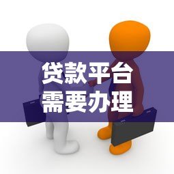 贷款平台需要办理会员吗?揭秘会员服务背后的真相 贷款平台需要办理会员吗?揭秘会员服务背后的真相