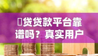 昜贷贷款平台靠谱吗？真实用户评测与优缺点分析