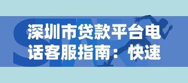深圳市贷款平台电话客服指南:快速联系与使用技巧 深圳市贷款平台电话客服指南:快速联系与使用技巧