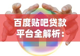 百度贴吧贷款平台全解析：安全借贷与避坑指南