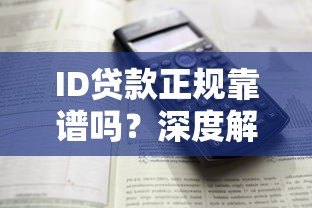 ID贷款正规靠谱吗？深度解析贷款平台安全性