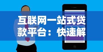 互联网一站式贷款平台:快速解决贷款难题的终极指南 互联网一站式贷款平台:快速解决贷款难题的终极指南