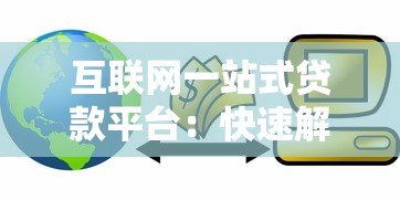 互联网一站式贷款平台:快速解决贷款难题的终极指南 互联网一站式贷款平台:快速解决贷款难题的终极指南