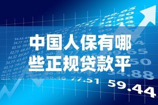 中国人保有哪些正规贷款平台？这几种产品值得了解