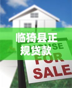 临猗县正规贷款平台有哪些？10个本地安全借贷渠道盘点
