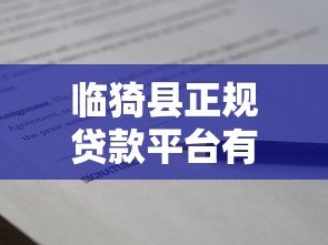 临猗县正规贷款平台有哪些？10个本地安全借贷渠道盘点