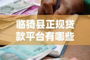 临猗县正规贷款平台有哪些？10个本地安全借贷渠道盘点