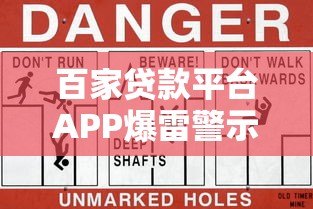 百家贷款平台APP爆雷警示:贷款用户如何避坑防风险? 百家贷款平台APP爆雷警示:贷款用户如何避坑防风险?