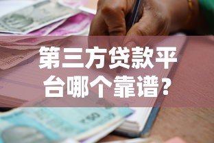 第三方贷款平台哪个靠谱？2023年安全借贷平台推荐指南
