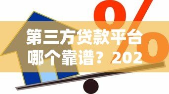 第三方贷款平台哪个靠谱？2023年安全借贷平台推荐指南