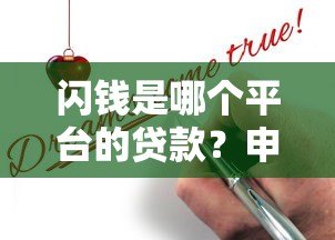 闪钱是哪个平台的贷款?申请条件、风险全解析 闪钱是哪个平台的贷款?申请条件、风险全解析