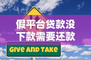 假平台贷款没下款需要还款吗?这些风险你一定要知道 假平台贷款没下款需要还款吗?这些风险你一定要知道