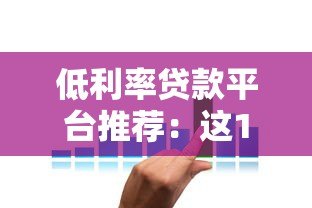 低利率贷款平台推荐:这10个平台利息更划算 低利率贷款平台推荐:这10个平台利息更划算