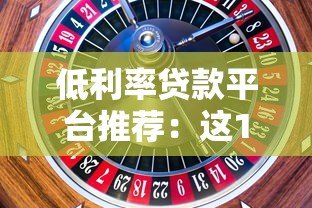 低利率贷款平台推荐:这10个平台利息更划算 低利率贷款平台推荐:这10个平台利息更划算