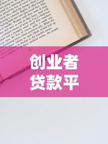 创业者贷款平台靠谱吗?申请流程与风险分析 创业者贷款平台靠谱吗?申请流程与风险分析