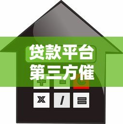 贷款平台第三方催收流程解析及借款人应对策略
