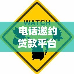 电话邀约贷款平台靠谱吗？防骗指南与风险解析