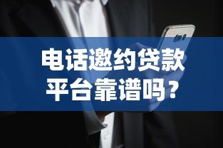 电话邀约贷款平台靠谱吗？防骗指南与风险解析