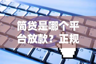 简贷是哪个平台放款?正规贷款渠道及申请全解析 简贷是哪个平台放款?正规贷款渠道及申请全解析