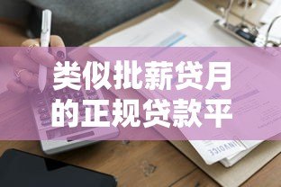 类似批薪贷月的正规贷款平台推荐与避坑指南 类似批薪贷月的正规贷款平台推荐与避坑指南
