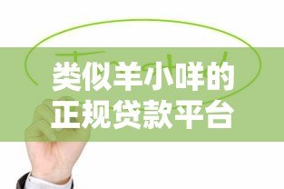 类似羊小咩的正规贷款平台有哪些？这5个靠谱低息产品值得选