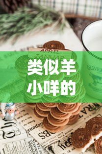类似羊小咩的正规贷款平台有哪些？这5个靠谱低息产品值得选