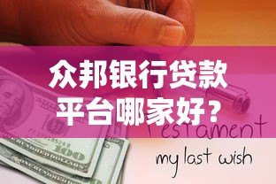 众邦银行贷款平台哪家好？靠谱产品推荐及申请攻略
