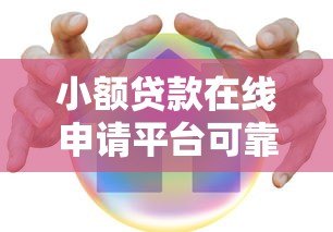 小额贷款在线申请平台可靠吗?安全渠道如何选 小额贷款在线申请平台可靠吗?安全渠道如何选