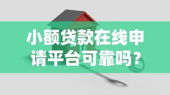 小额贷款在线申请平台可靠吗?安全渠道如何选 小额贷款在线申请平台可靠吗?安全渠道如何选