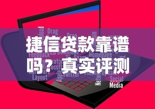 捷信贷款靠谱吗?真实评测平台服务与用户反馈 捷信贷款靠谱吗?真实评测平台服务与用户反馈