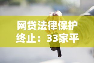 网贷法律保护终止:33家平台风险警示与借款人应对指南 网贷法律保护终止:33家平台风险警示与借款人应对指南