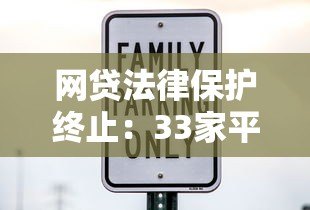 网贷法律保护终止:33家平台风险警示与借款人应对指南 网贷法律保护终止:33家平台风险警示与借款人应对指南