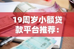 19周岁小额贷款平台推荐：正规渠道与申请攻略
