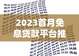2023首月免息贷款平台推荐:低息借款更划算 2023首月免息贷款平台推荐:低息借款更划算